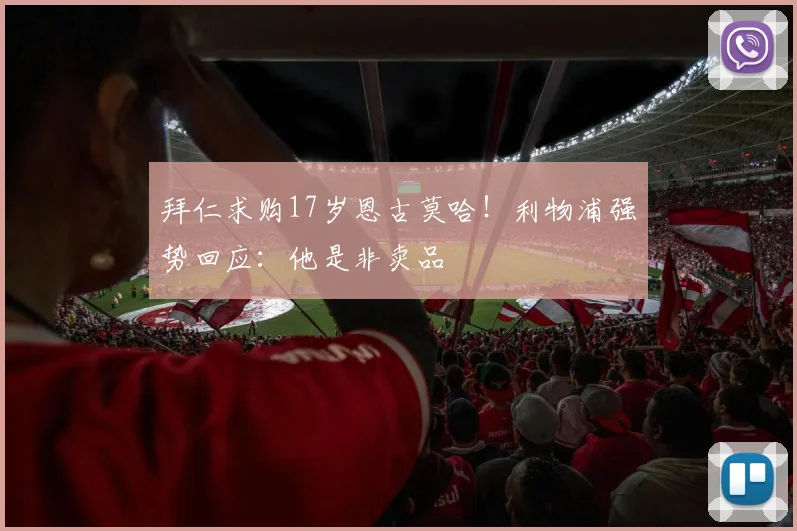 拜仁求购17岁恩古莫哈!利物浦强势回应:他是非卖品