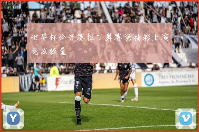 世界杯公开赛拉丁舞赛场精彩上演竞技较量