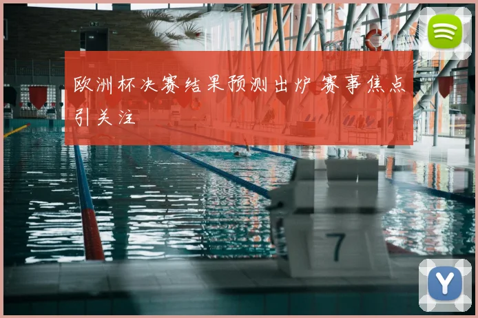 欧洲杯决赛结果预测出炉 赛事焦点引关注