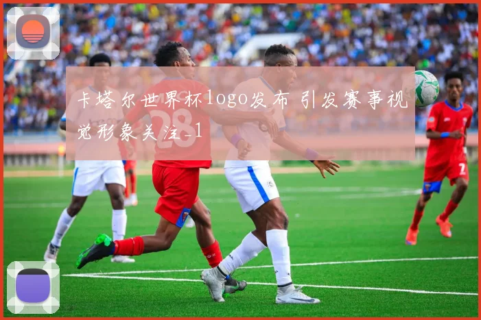 卡塔尔世界杯logo发布 引发赛事视觉形象关注_1