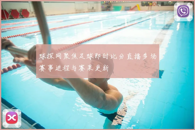 球探网聚焦足球即时比分直播多场赛事进程与赛果更新