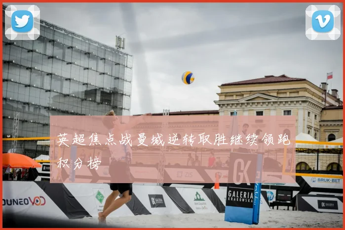 英超焦点战曼城逆转取胜继续领跑积分榜